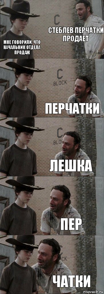 Стеблев перчатки продает мне говорили, что начальник отдела продаж Перчатки Лешка Пер Чатки, Комикс  Carl