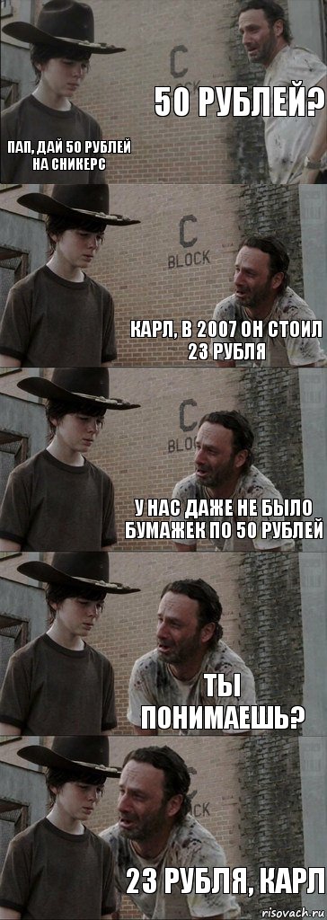 50 рублей? Пап, дай 50 рублей на сникерс Карл, В 2007 он стоил 23 рубля У нас даже не было бумажек по 50 рублей ТЫ понимаешь? 23 рубля, Карл, Комикс  Carl