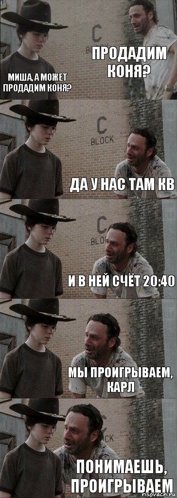 продадим коня? миша, а может продадим коня? да у нас там кв и в ней счёт 20:40 мы проигрываем, карл понимаешь, проигрываем, Комикс  Carl