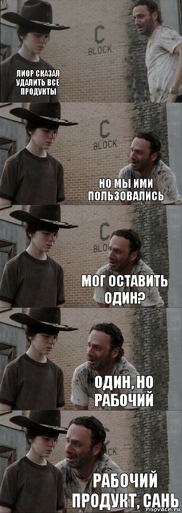  лиор сказал удалить все продукты но мы ими пользовались мог оставить один? один, но рабочий рабочий продукт, Сань, Комикс  Carl