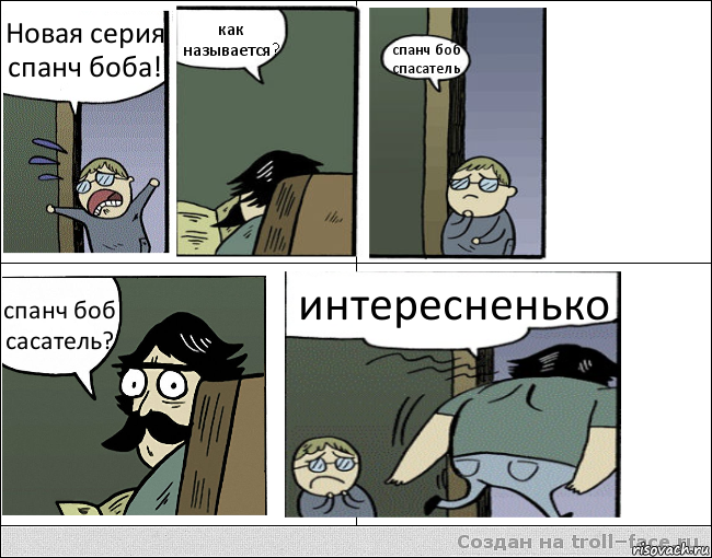 Новая серия спанч боба! как называется? спанч боб спасатель спанч боб сасатель? интересненько, Комикс Пучеглазый отец уходит