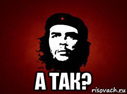  а так?, Мем Че гевара