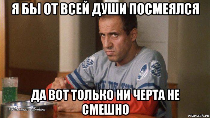 я бы от всей души посмеялся да вот только ни черта не смешно