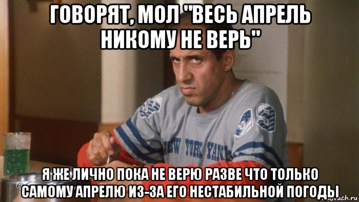 говорят, мол "весь апрель никому не верь" я же лично пока не верю разве что только самому апрелю из-за его нестабильной погоды