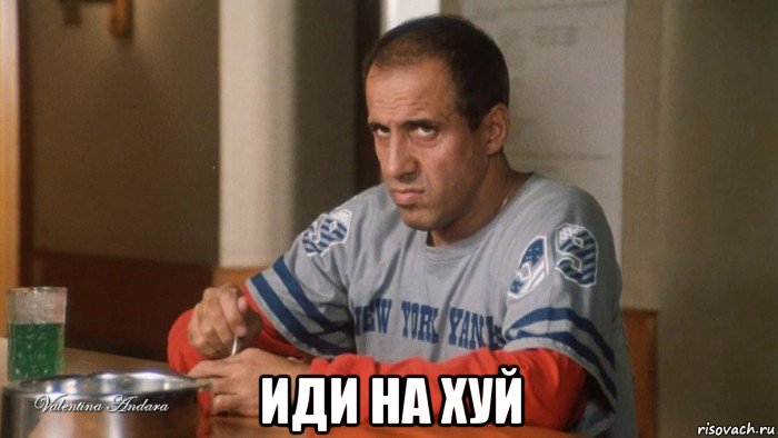  иди на хуй