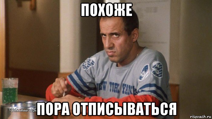 похоже пора отписываться