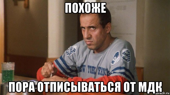 похоже пора отписываться от мдк