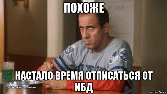 похоже настало время отписаться от ибд