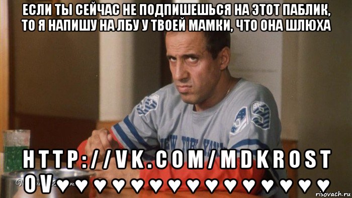если ты сейчас не подпишешься на этот паблик, то я напишу на лбу у твоей мамки, что она шлюха h t t p : / / v k . c o m / m d k r o s t o v ♥ ♥ ♥ ♥ ♥ ♥ ♥ ♥ ♥ ♥ ♥ ♥ ♥ ♥ ♥