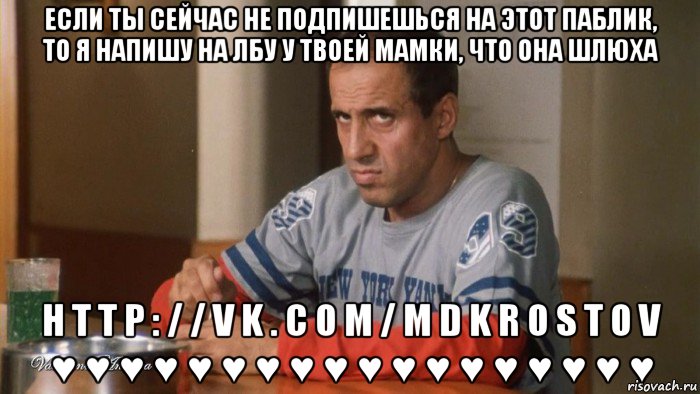 если ты сейчас не подпишешься на этот паблик, то я напишу на лбу у твоей мамки, что она шлюха h t t p : / / v k . c o m / m d k r o s t o v ♥ ♥ ♥ ♥ ♥ ♥ ♥ ♥ ♥ ♥ ♥ ♥ ♥ ♥ ♥ ♥ ♥ ♥