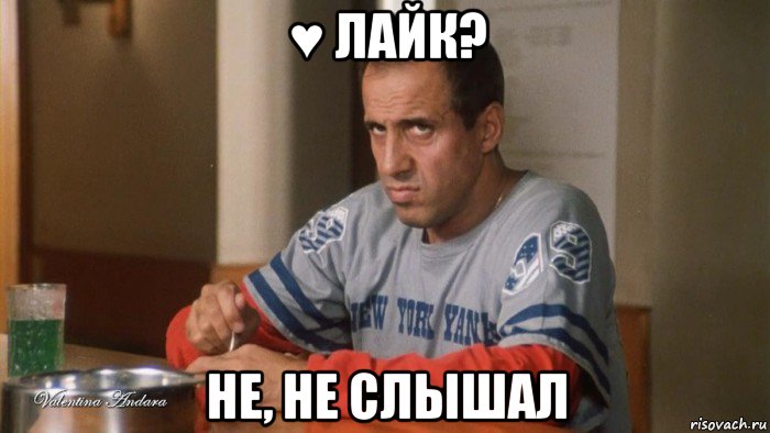♥ лайк? не, не слышал
