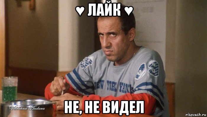 ♥ лайк ♥ не, не видел