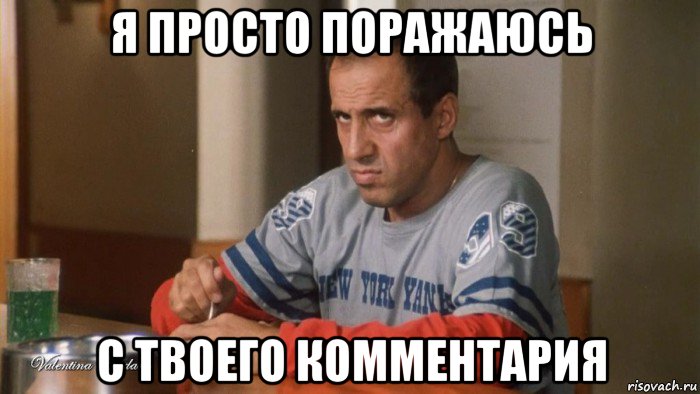 я просто поражаюсь с твоего комментария
