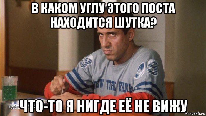 в каком углу этого поста находится шутка? что-то я нигде её не вижу