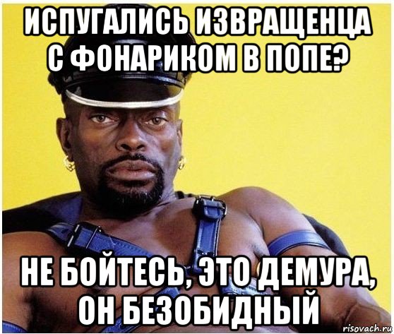 испугались извращенца с фонариком в попе? не бойтесь, это демура, он безобидный, Мем Черный властелин