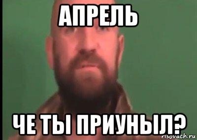 апрель че ты приуныл?