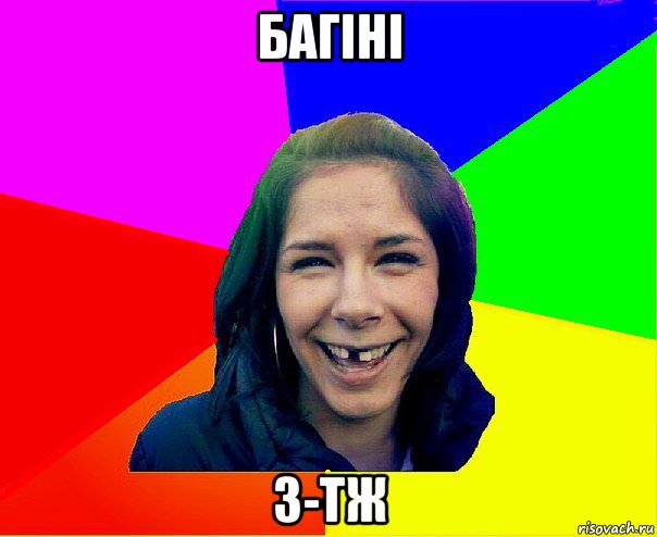 багіні з-тж