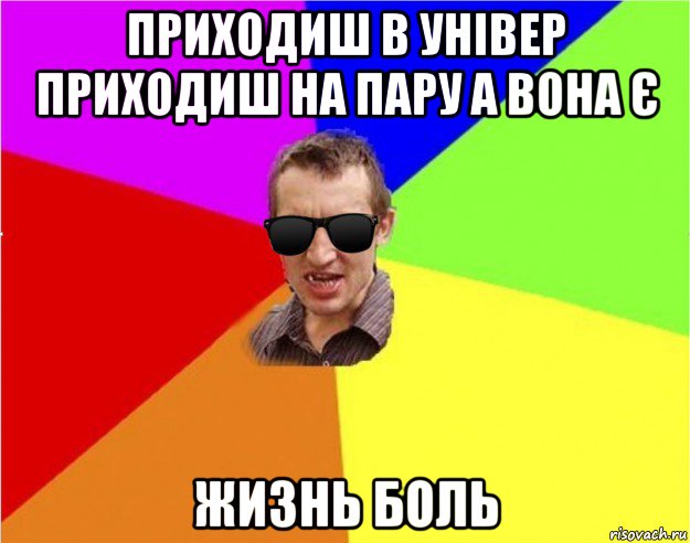 приходиш в універ приходиш на пару а вона є жизнь боль, Мем Чьоткий двiж