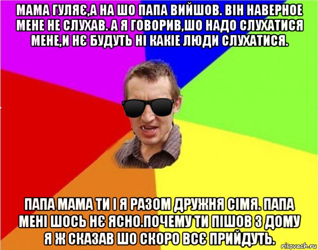 мама гуляє,а на шо папа вийшов. він наверное мене не слухав. а я говорив,шо надо слухатися мене,и нє будуть ні какіе люди слухатися. папа мама ти і я разом дружня сімя. папа мені шось нє ясно.почему ти пішов з дому я ж сказав шо скоро всє прийдуть., Мем Чьоткий двiж