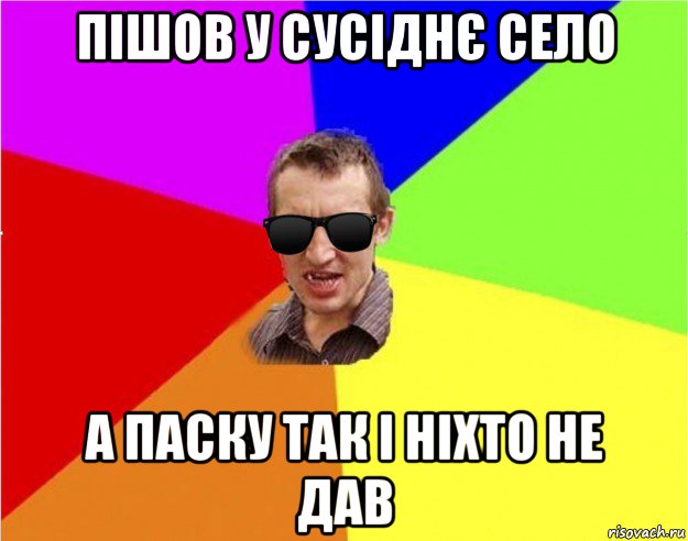 пішов у сусіднє село а паску так і ніхто не дав, Мем Чьоткий двiж