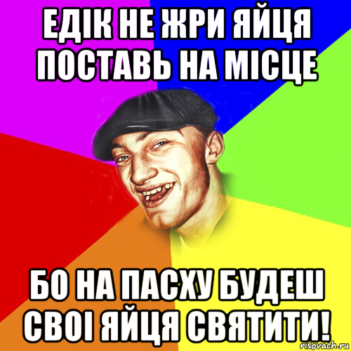 едiк не жри яйця поставь на мiсце бо на пасху будеш своi яйця святити!, Мем Чоткий Едик