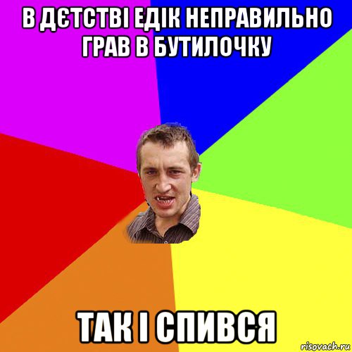 в дєтстві едік неправильно грав в бутилочку так і спився, Мем Чоткий паца