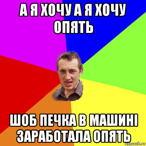 а я хочу а я хочу опять шоб печка в машині заработала опять, Мем Чоткий паца