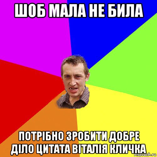 шоб мала не била потрібно зробити добре діло цитата віталія кличка, Мем Чоткий паца