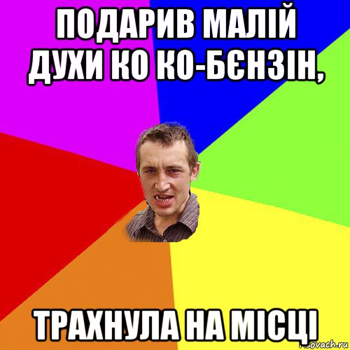 подарив малій духи ко ко-бєнзін, трахнула на місці, Мем Чоткий паца