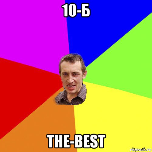 10-б the-best, Мем Чоткий паца