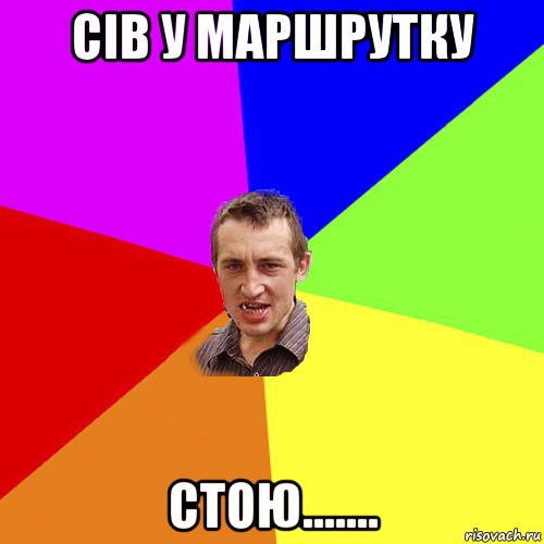 сів у маршрутку стою......., Мем Чоткий паца