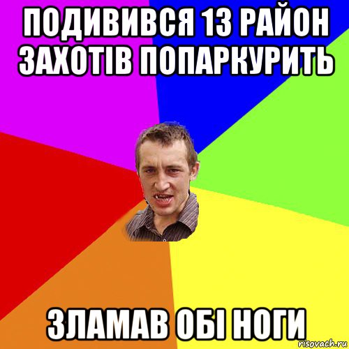 подивився 13 район захотів попаркурить зламав обі ноги, Мем Чоткий паца