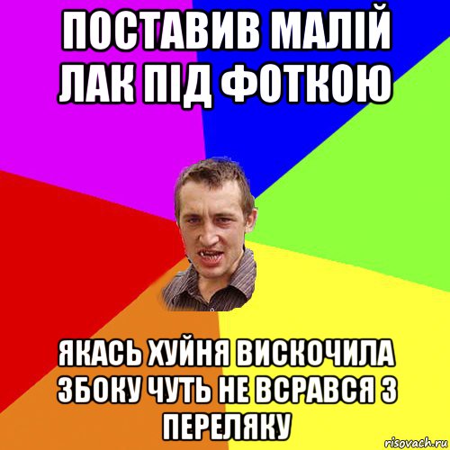 поставив малій лак під фоткою якась хуйня вискочила збоку чуть не всрався з переляку, Мем Чоткий паца