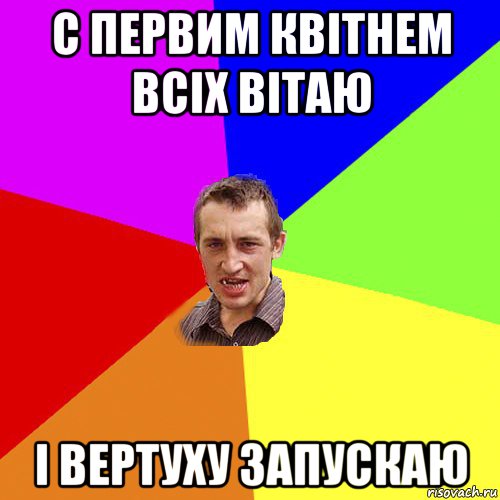 с первим квітнем всіх вітаю і вертуху запускаю, Мем Чоткий паца