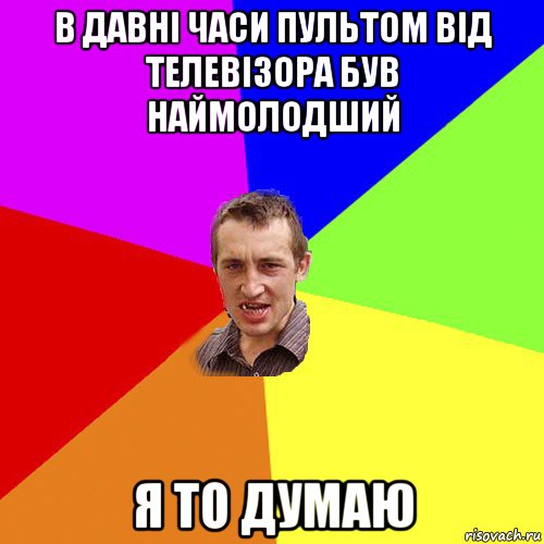 в давні часи пультом від телевізора був наймолодший я то думаю, Мем Чоткий паца