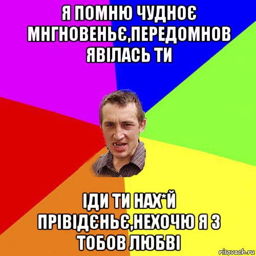 я помню чудноє мнгновеньє,передомнов явілась ти іди ти нах*й прівідєньє,нехочю я з тобов любві, Мем Чоткий паца