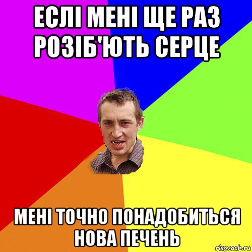 еслі мені ще раз розіб'ють серце мені точно понадобиться нова печень, Мем Чоткий паца