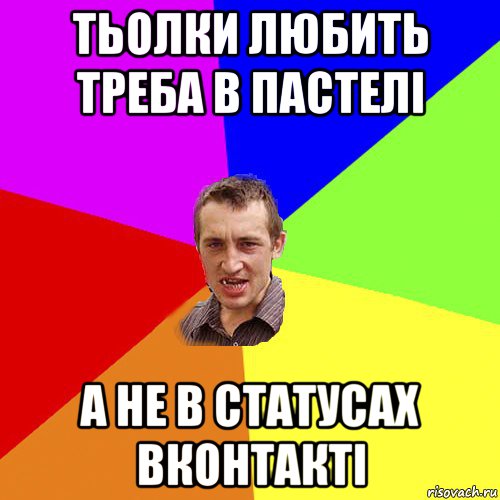 тьолки любить треба в пастелі а не в статусах вконтакті, Мем Чоткий паца