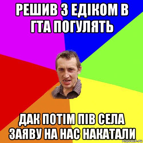 решив з едіком в гта погулять дак потім пів села заяву на нас накатали, Мем Чоткий паца