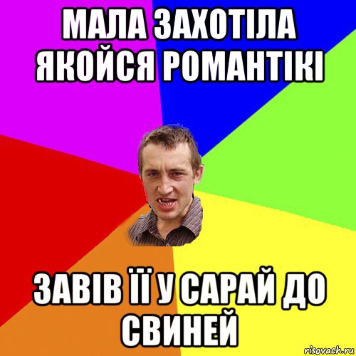 мала захотіла якойся романтікі завів її у сарай до свиней, Мем Чоткий паца