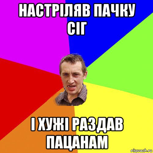 настріляв пачку сіг і хужі раздав пацанам, Мем Чоткий паца