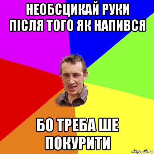 необсцикай руки після того як напився бо треба ше покурити, Мем Чоткий паца