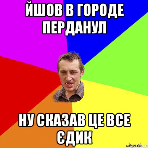 йшов в городе перданул ну сказав це все єдик, Мем Чоткий паца