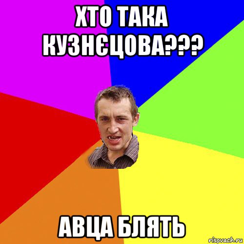 хто така кузнєцова??? авца блять, Мем Чоткий паца