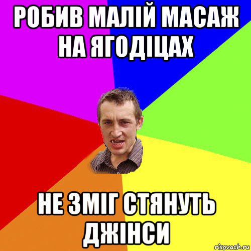 робив малій масаж на ягодіцах не зміг стянуть джінси, Мем Чоткий паца