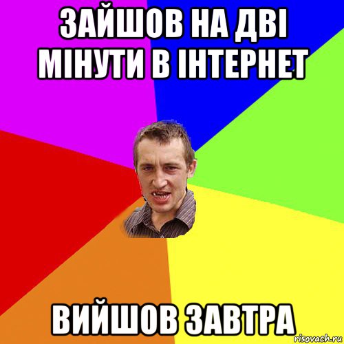 зайшов на дві мінути в інтернет вийшов завтра, Мем Чоткий паца