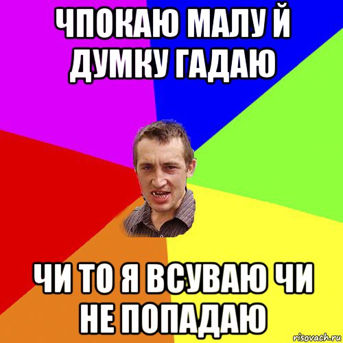 чпокаю малу й думку гадаю чи то я всуваю чи не попадаю, Мем Чоткий паца