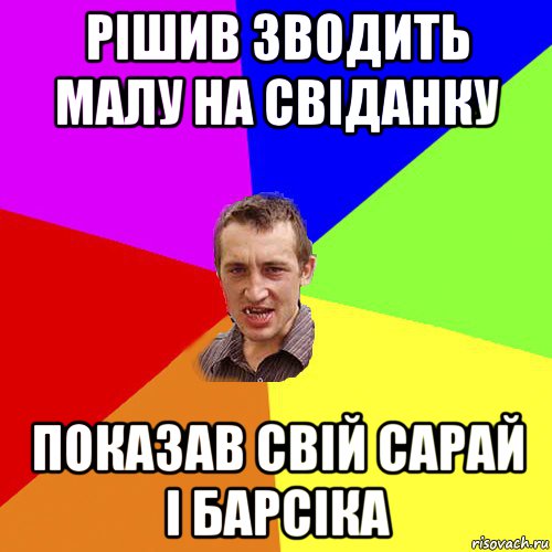 рішив зводить малу на свіданку показав свій сарай і барсіка, Мем Чоткий паца