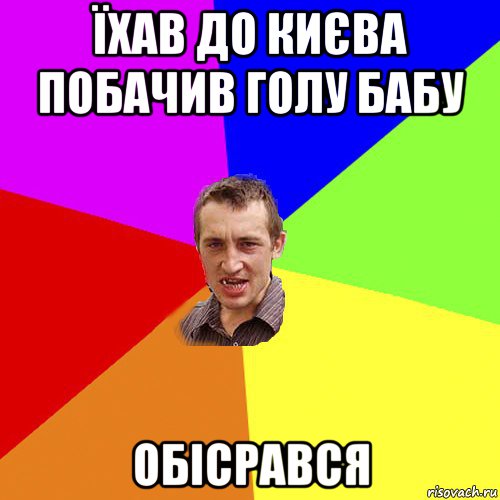 їхав до києва побачив голу бабу обісрався, Мем Чоткий паца