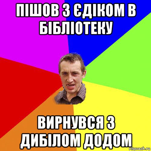 пішов з єдіком в бібліотеку вирнувся з дибілом додом, Мем Чоткий паца